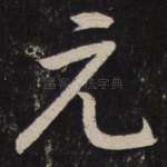 元