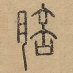 䏽