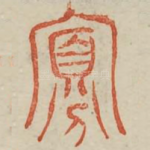 寡