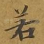 若