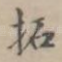 拓
