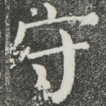 守
