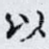 以