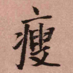 瘦