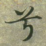 兮