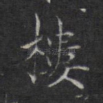 楼