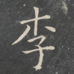 李