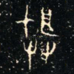 朕