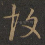 故
