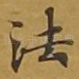 法