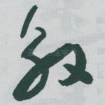 殷