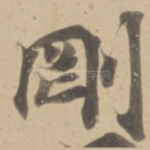 剛