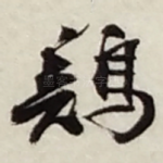 鷄