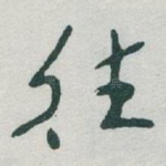往