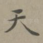 天