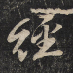 经