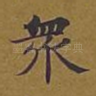 众