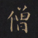 僧