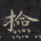 捡