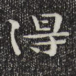 得