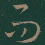 而