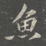 鱼