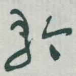 矜