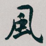 風