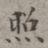 照