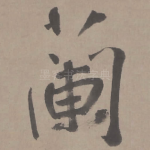 兰