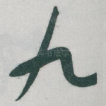 九