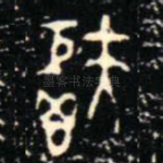 秬