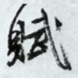 赋