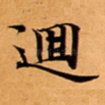 逥