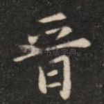 晋
