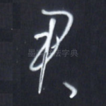 君
