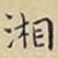 湘