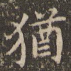 犹