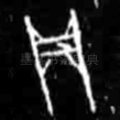 贞