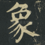 象
