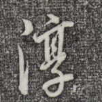 淳