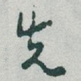 先
