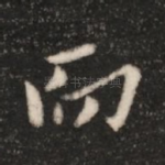 而