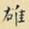 雄