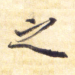 之