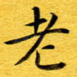 老