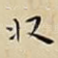 收