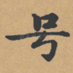 号