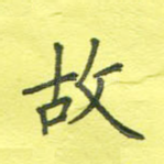 故