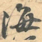 海